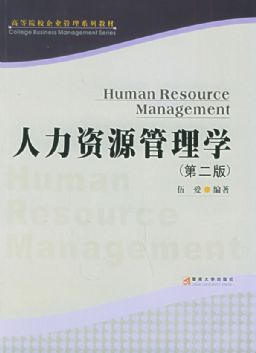 人力资源管理学的理论与实践 以戴良铁著作为例