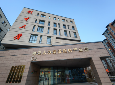 雄安人力资源服务产业园 打造京津冀人才新高地